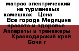 матрас электрический на турманевых камешках › Цена ­ 40.000. - Все города Медицина, красота и здоровье » Аппараты и тренажеры   . Краснодарский край,Сочи г.